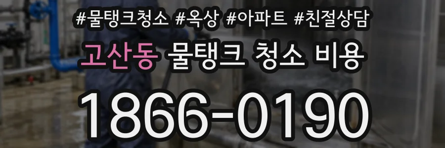 고산동 물탱크 청소 비용