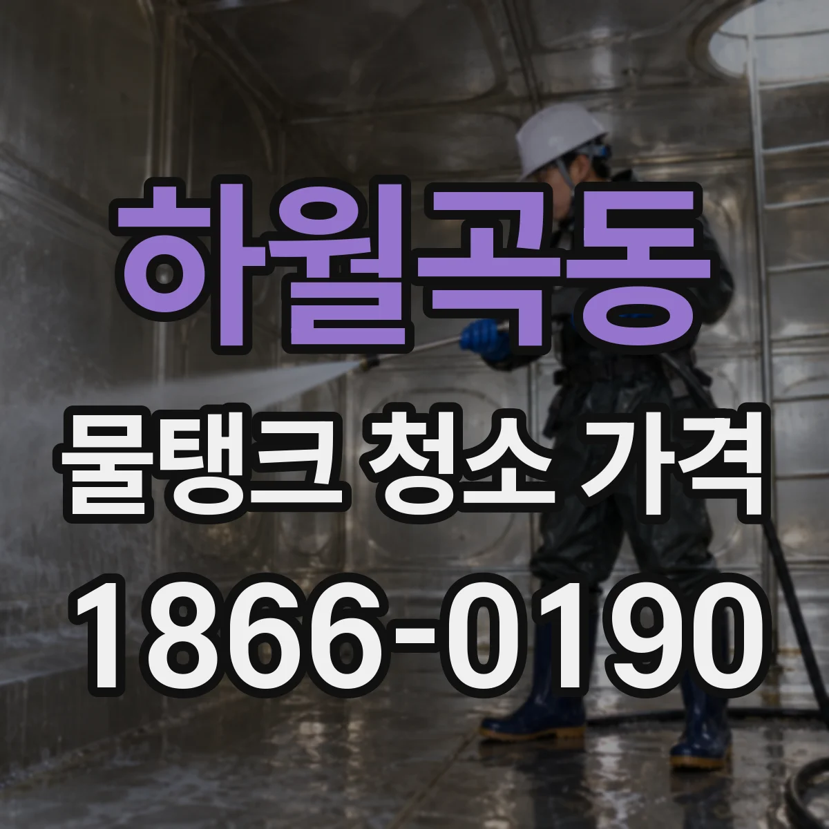 하월곡동 물탱크 청소 가격