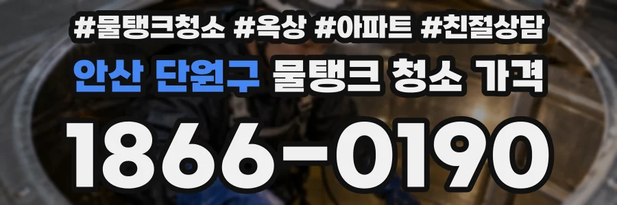 안산 단원구 물탱크 청소 가격
