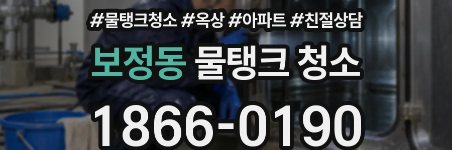 보정동 물탱크 청소