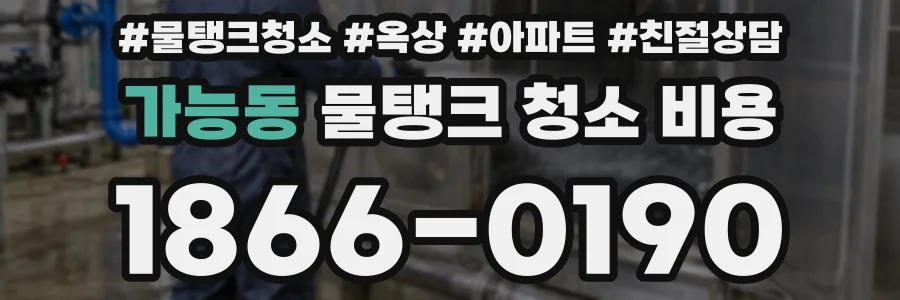 가능동 물탱크 청소 비용