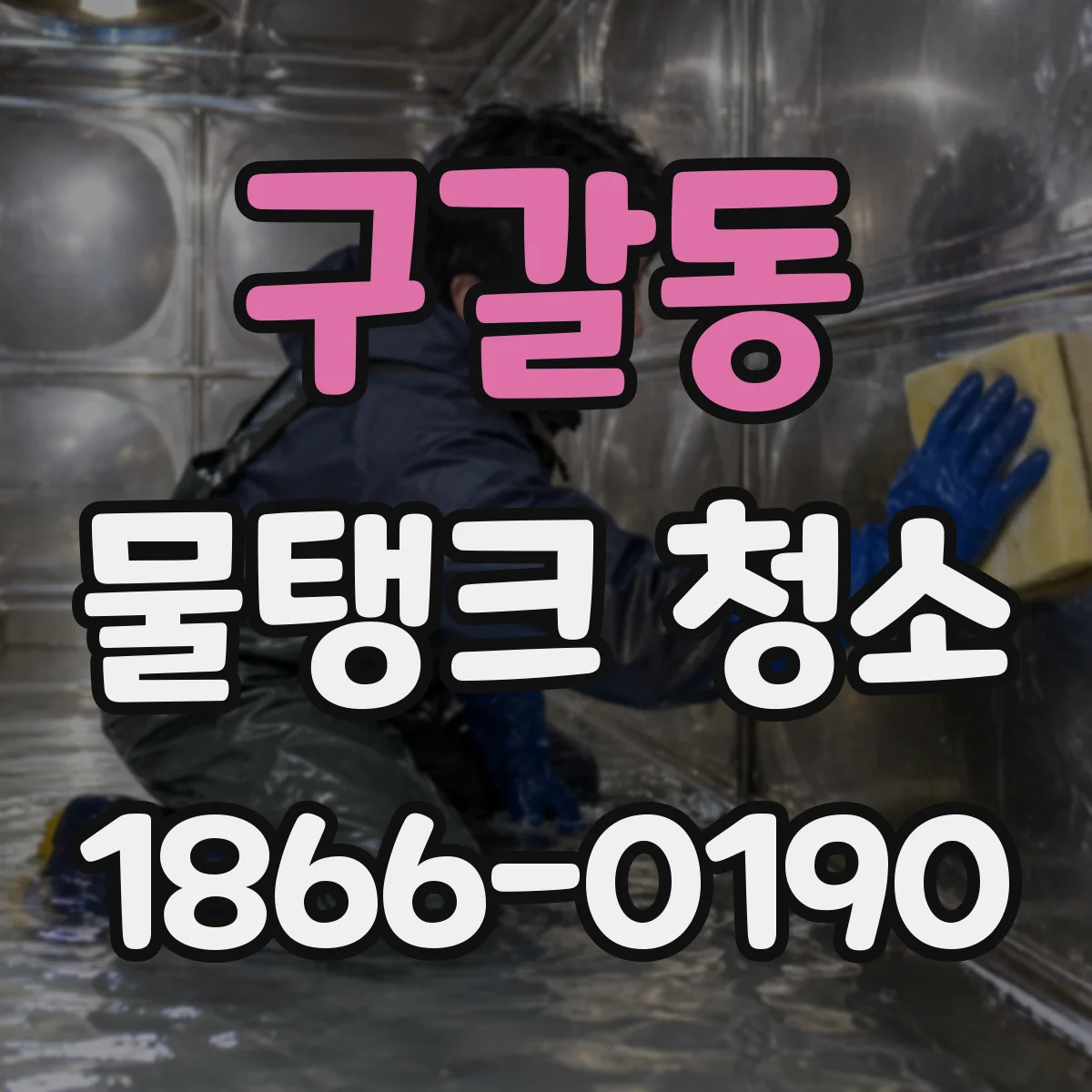 구갈동 물탱크 청소