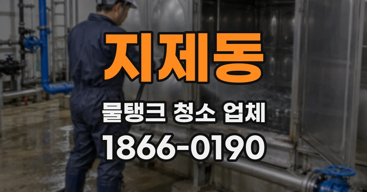 지제동 물탱크 청소 업체