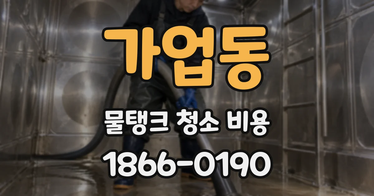 가업동 물탱크 청소 비용