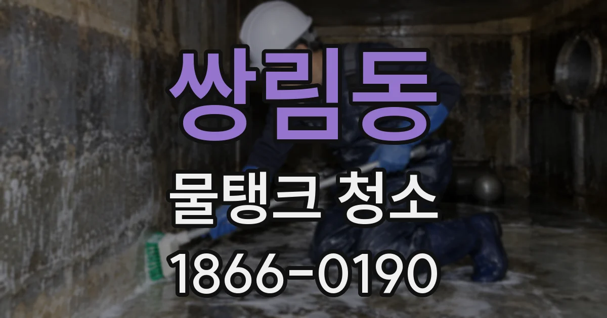 쌍림동 물탱크 청소