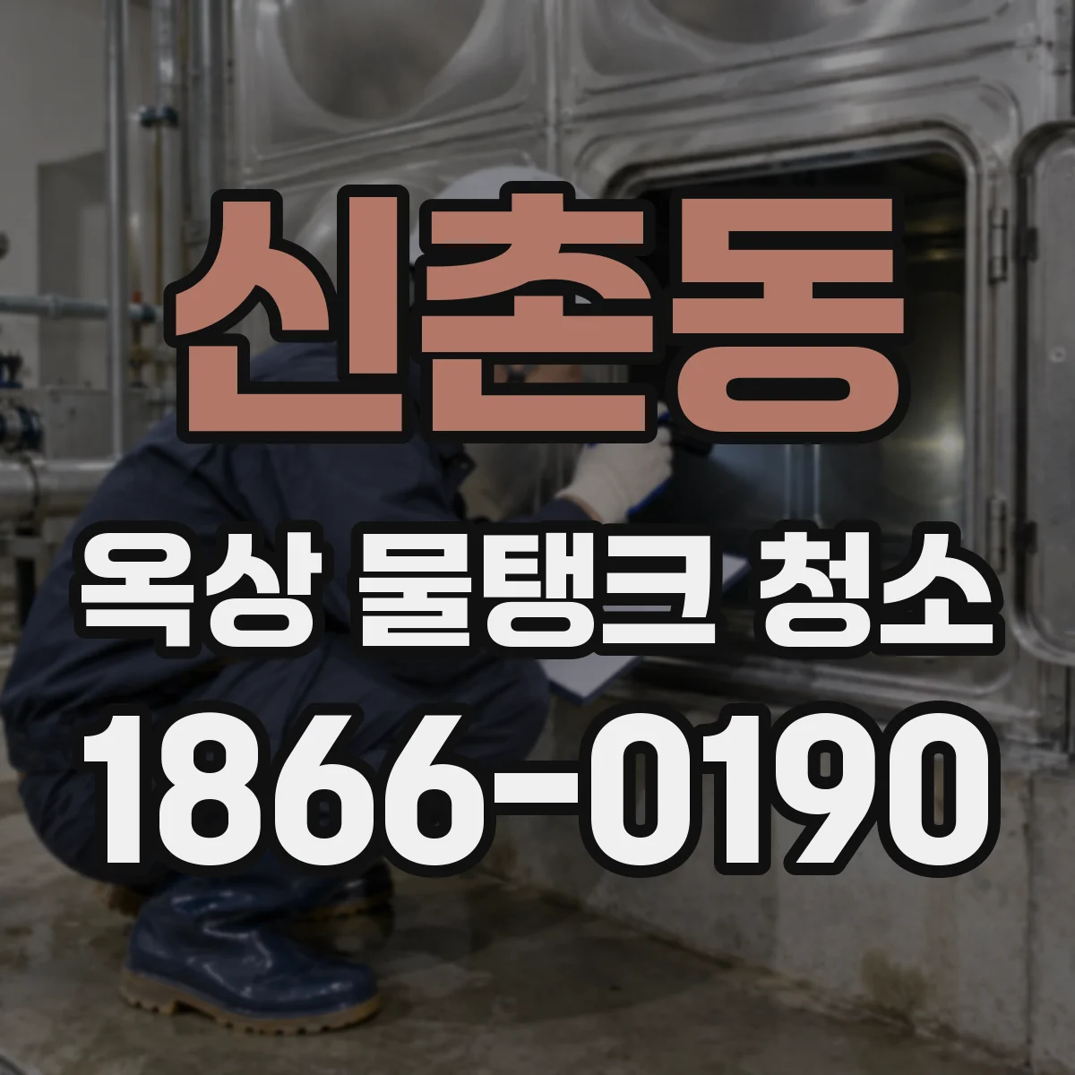 신촌동 옥상 물탱크 청소