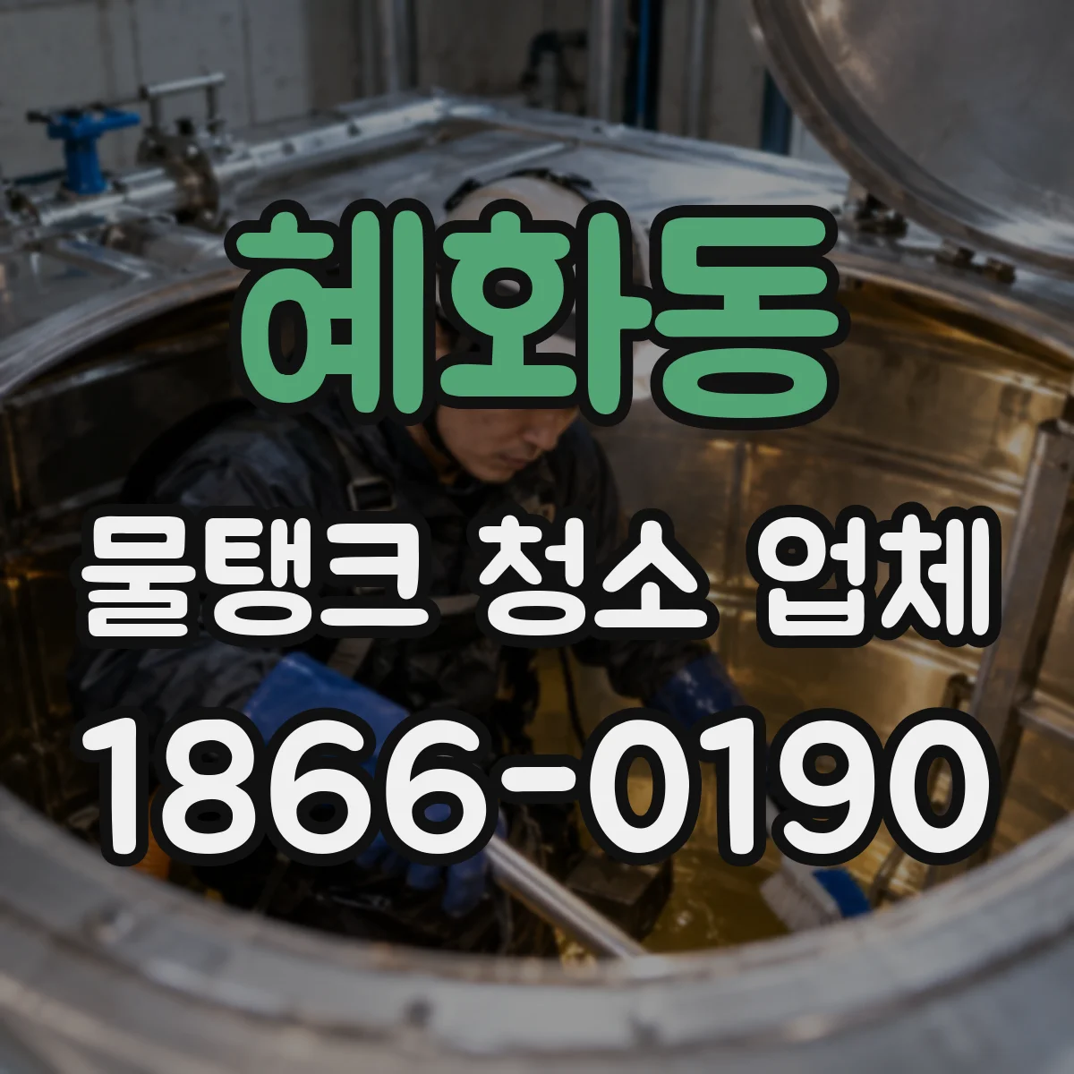 혜화동 물탱크 청소 업체
