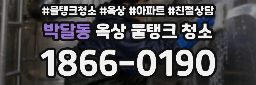 박달동 옥상 물탱크 청소