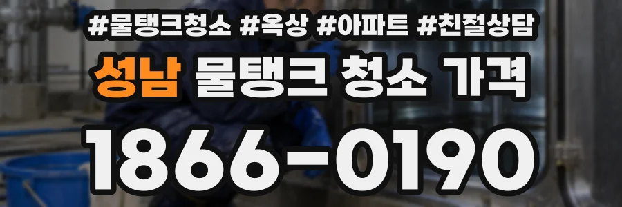 성남 물탱크 청소 가격