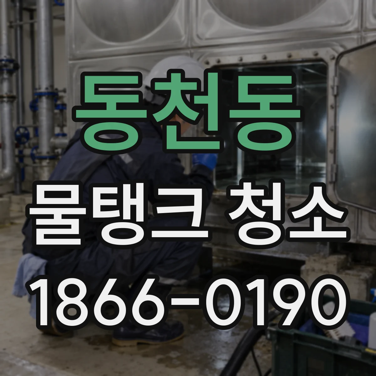 동천동 물탱크 청소