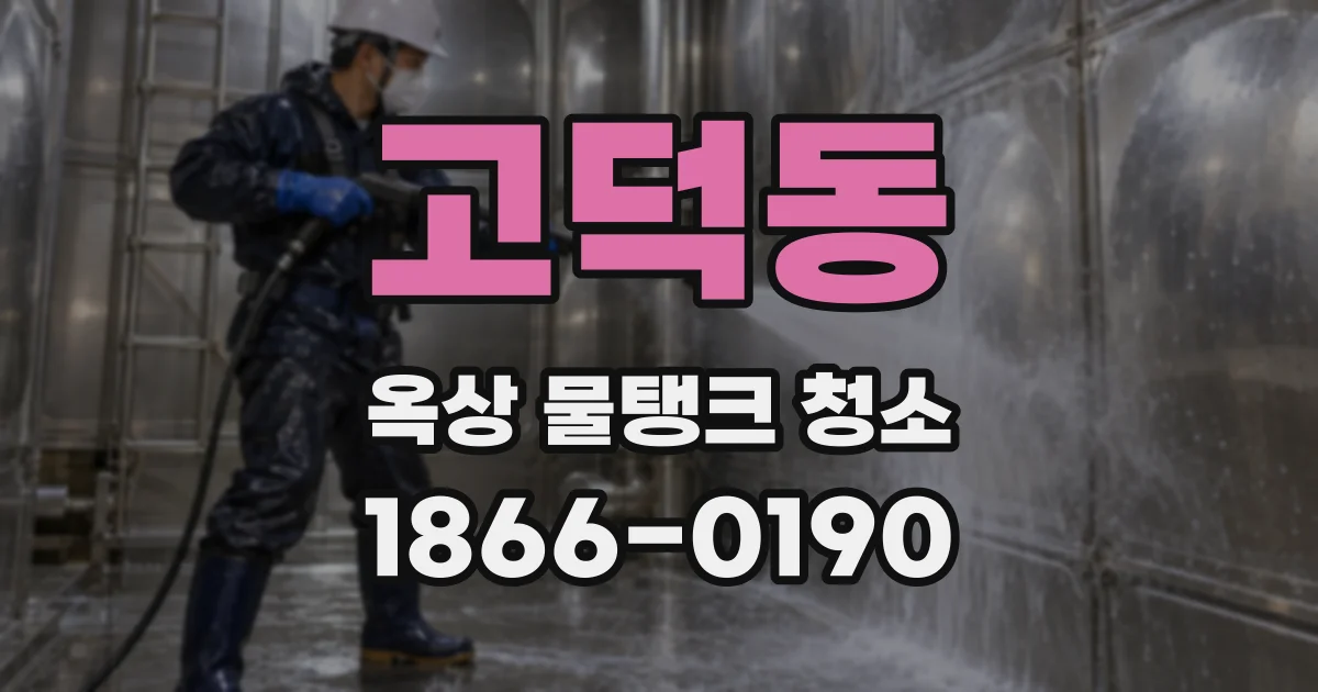 고덕동 옥상 물탱크 청소