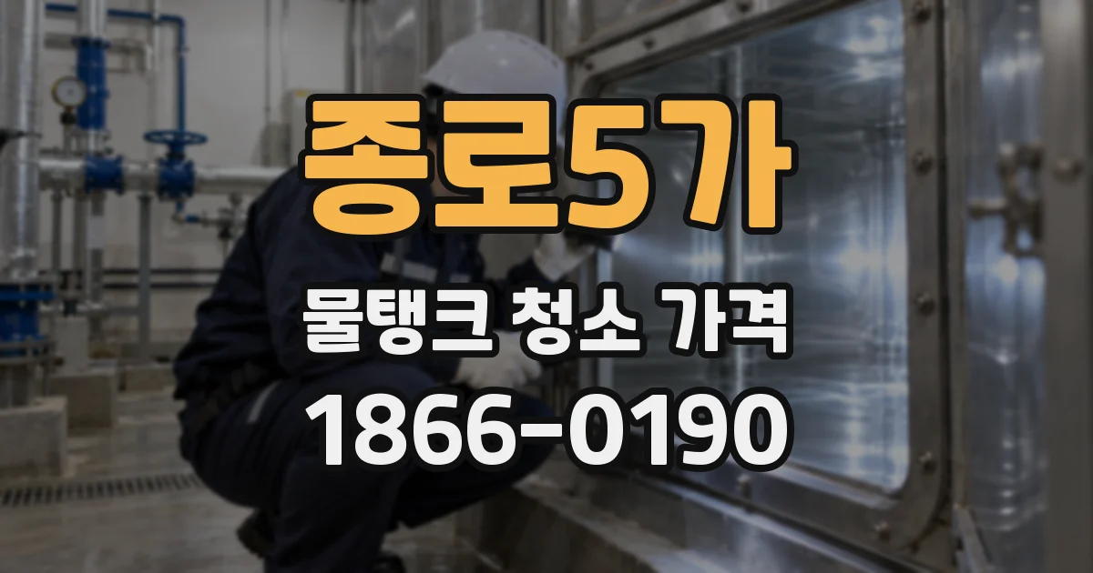 종로5가 물탱크 청소 가격
