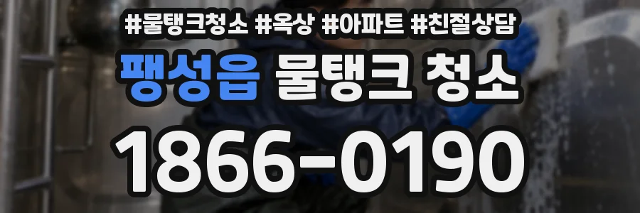 팽성읍 물탱크 청소