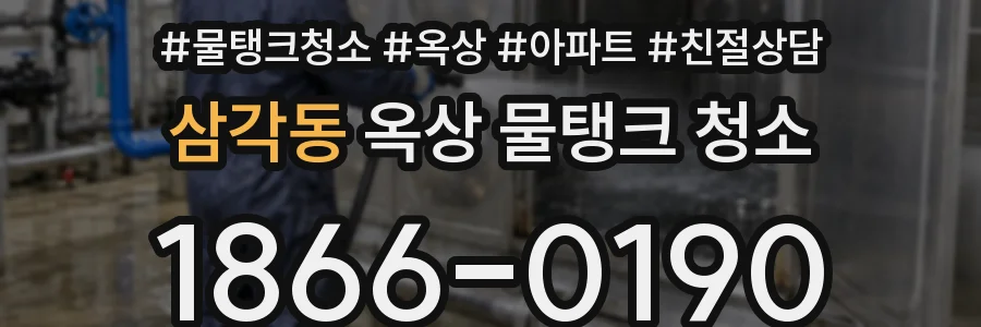 삼각동 옥상 물탱크 청소