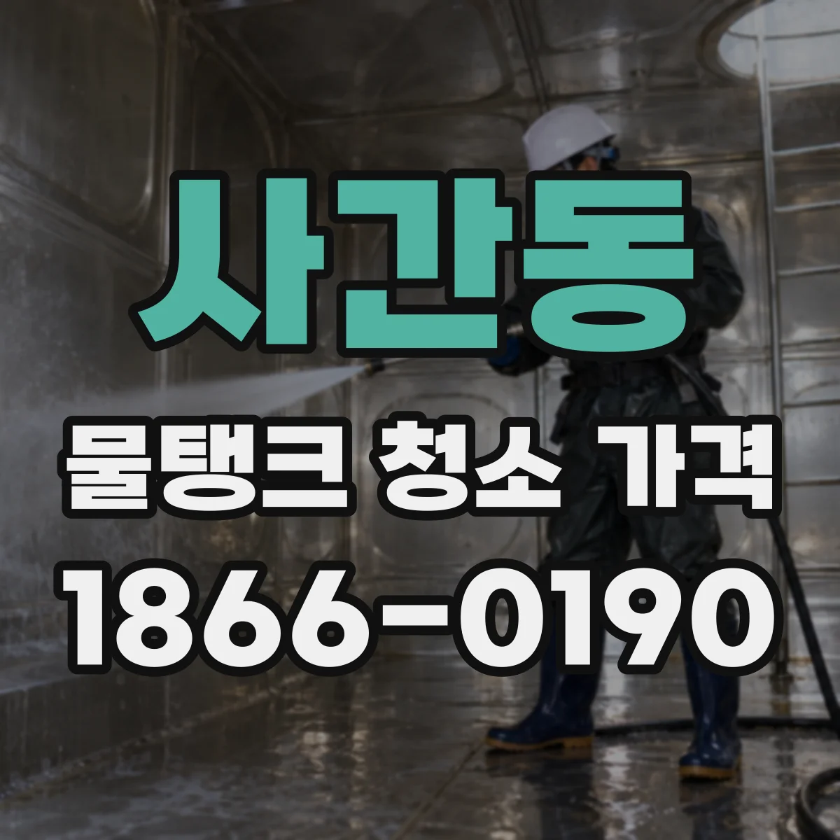 사간동 물탱크 청소 가격