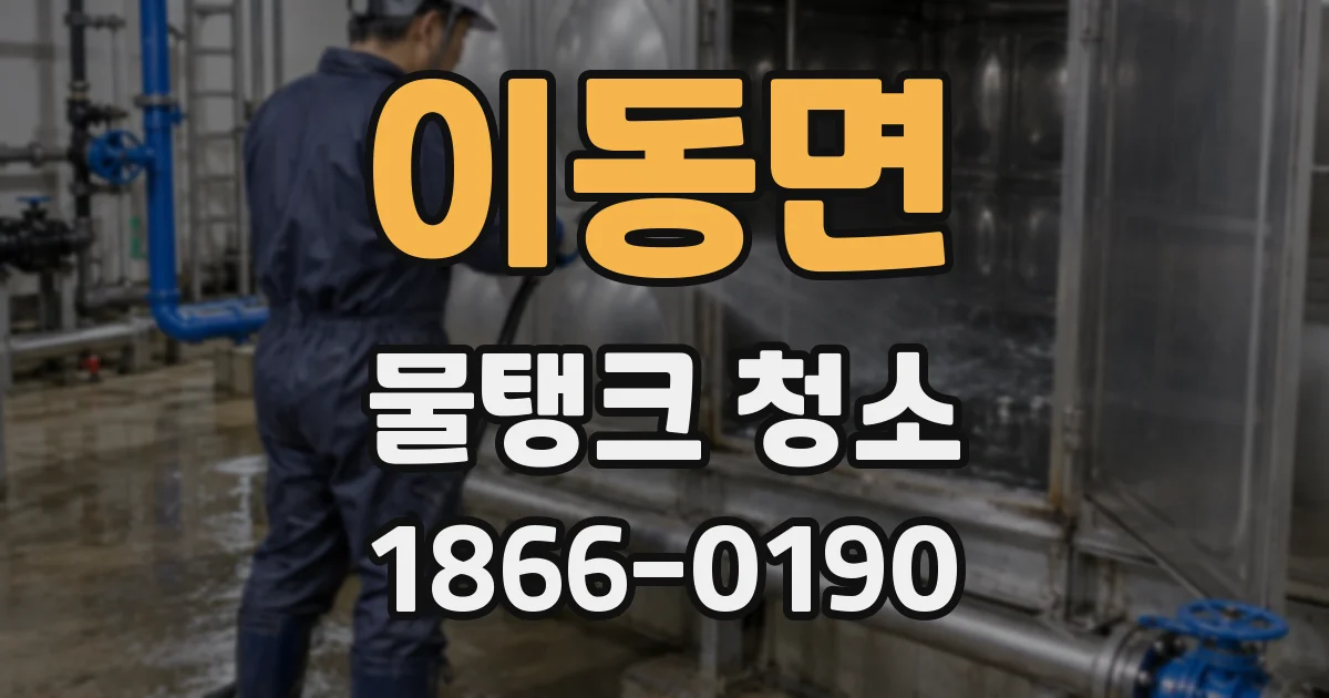 이동면 물탱크 청소