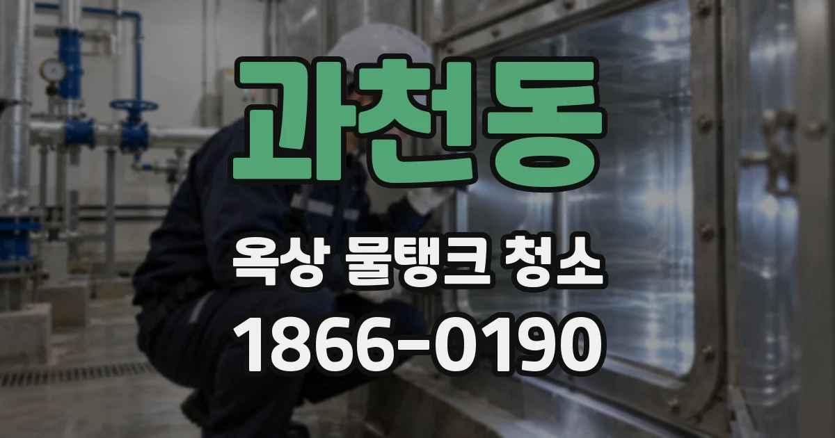 과천동 옥상 물탱크 청소