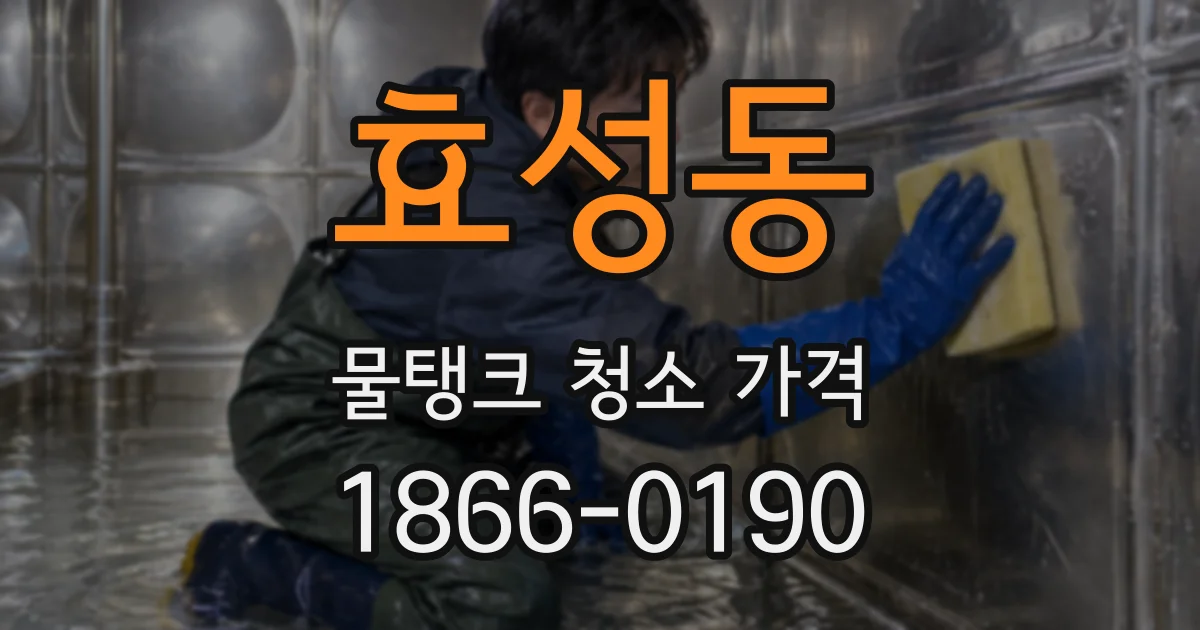 효성동 물탱크 청소 가격