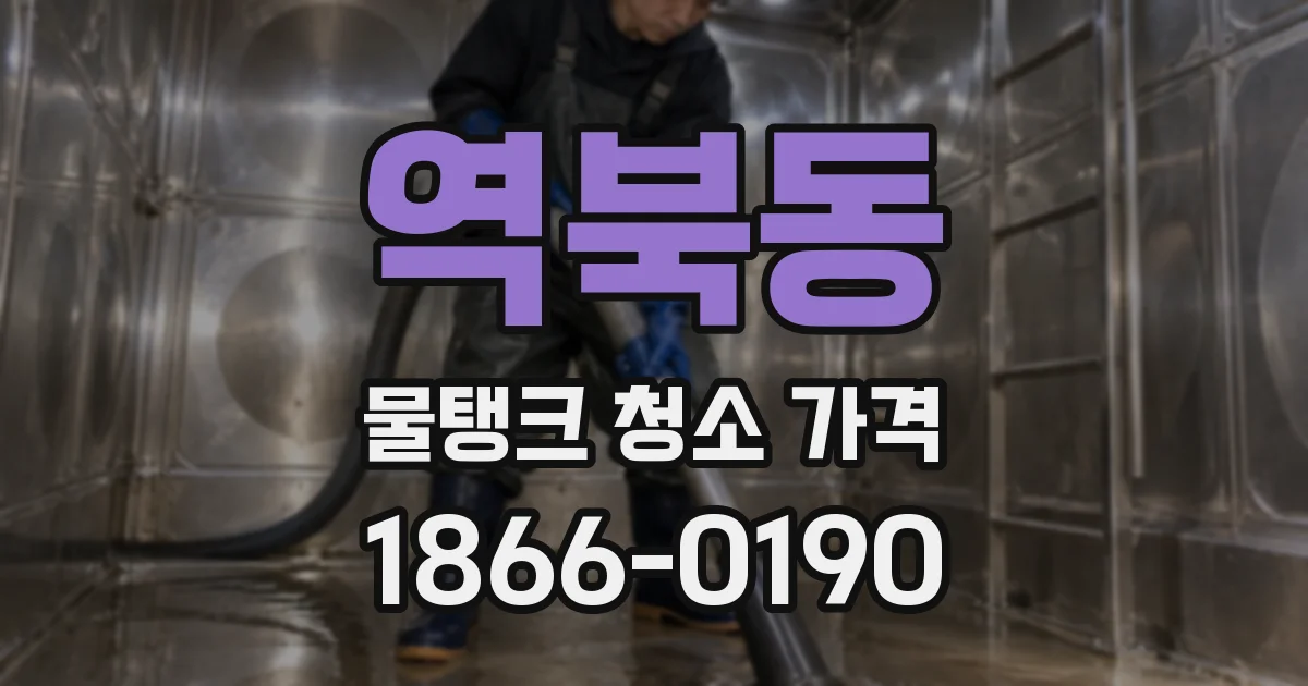 역북동 물탱크 청소 가격