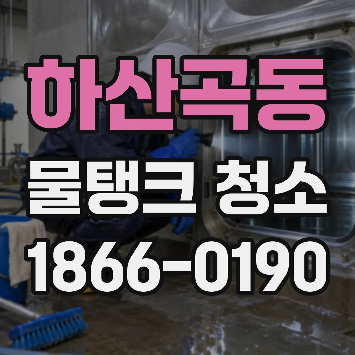 하산곡동 물탱크 청소