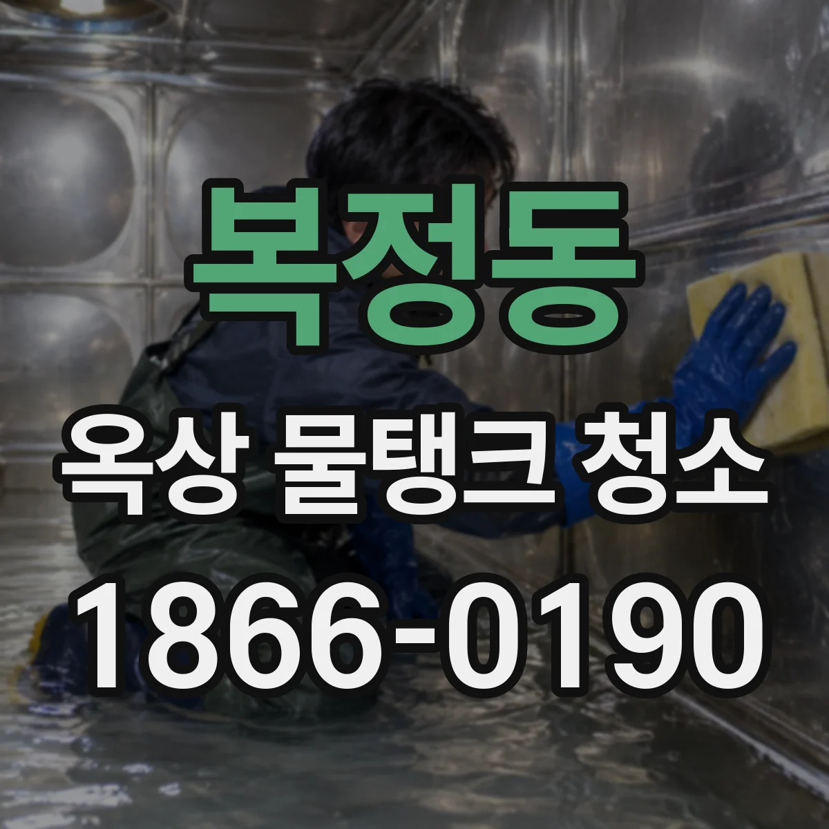 복정동 옥상 물탱크 청소