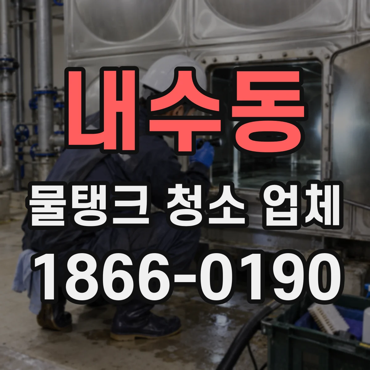 내수동 물탱크 청소 업체