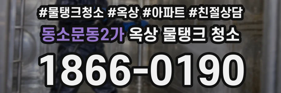 동소문동2가 옥상 물탱크 청소