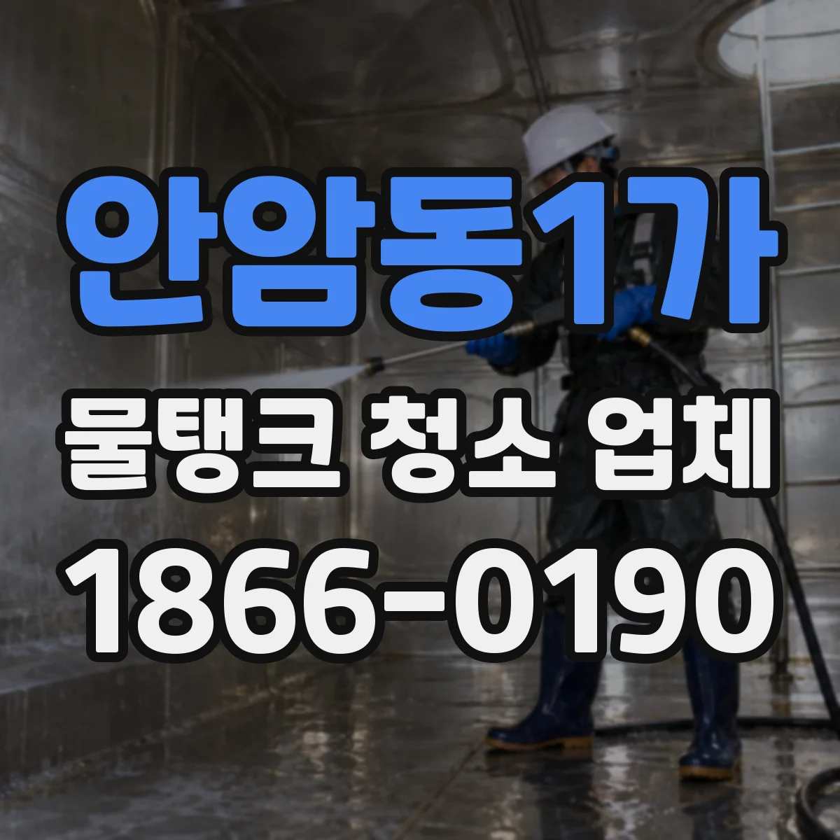 안암동1가 물탱크 청소 업체