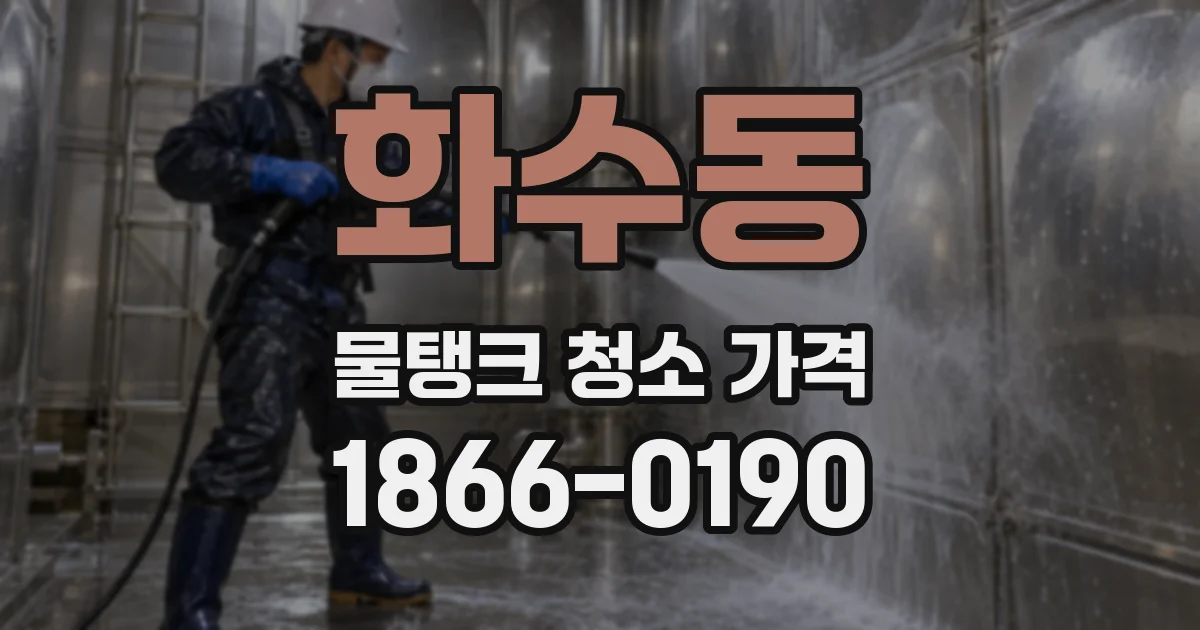 화수동 물탱크 청소 가격