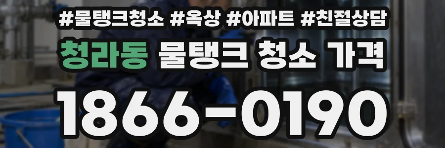 청라동 물탱크 청소 가격