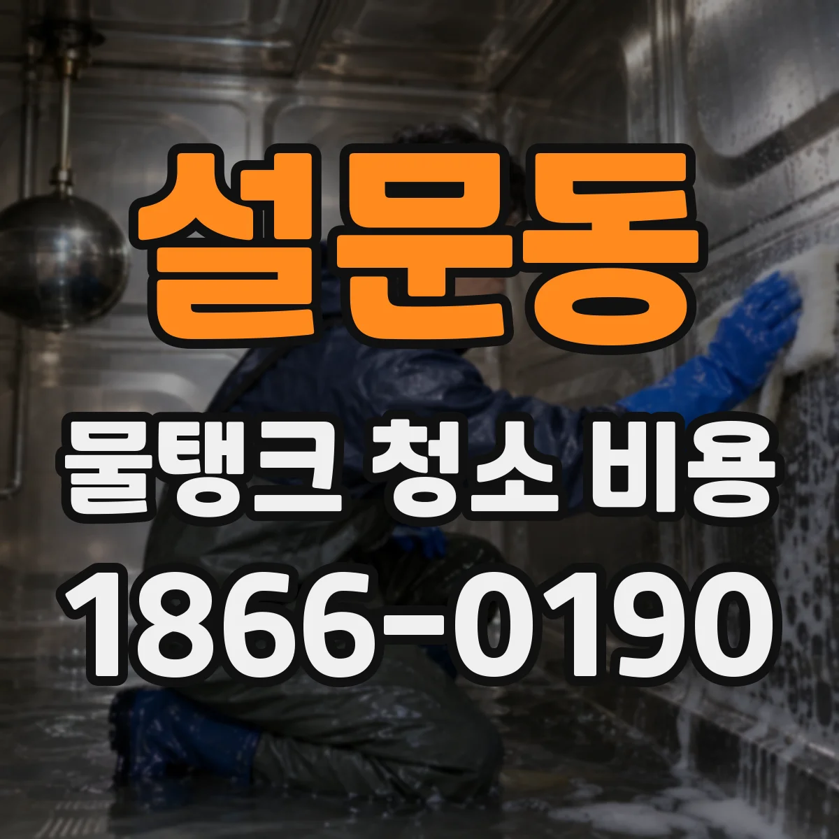 설문동 물탱크 청소 비용