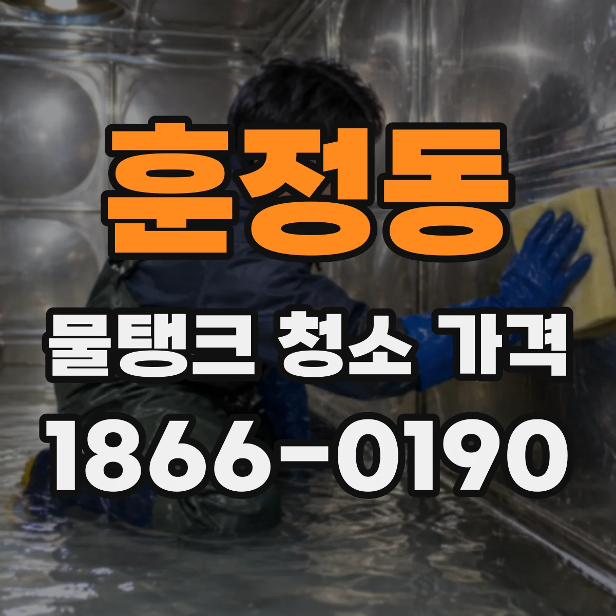 훈정동 물탱크 청소 가격