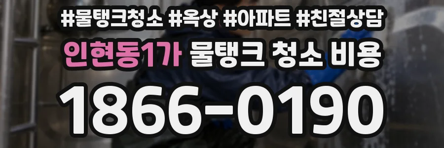 인현동1가 물탱크 청소 비용