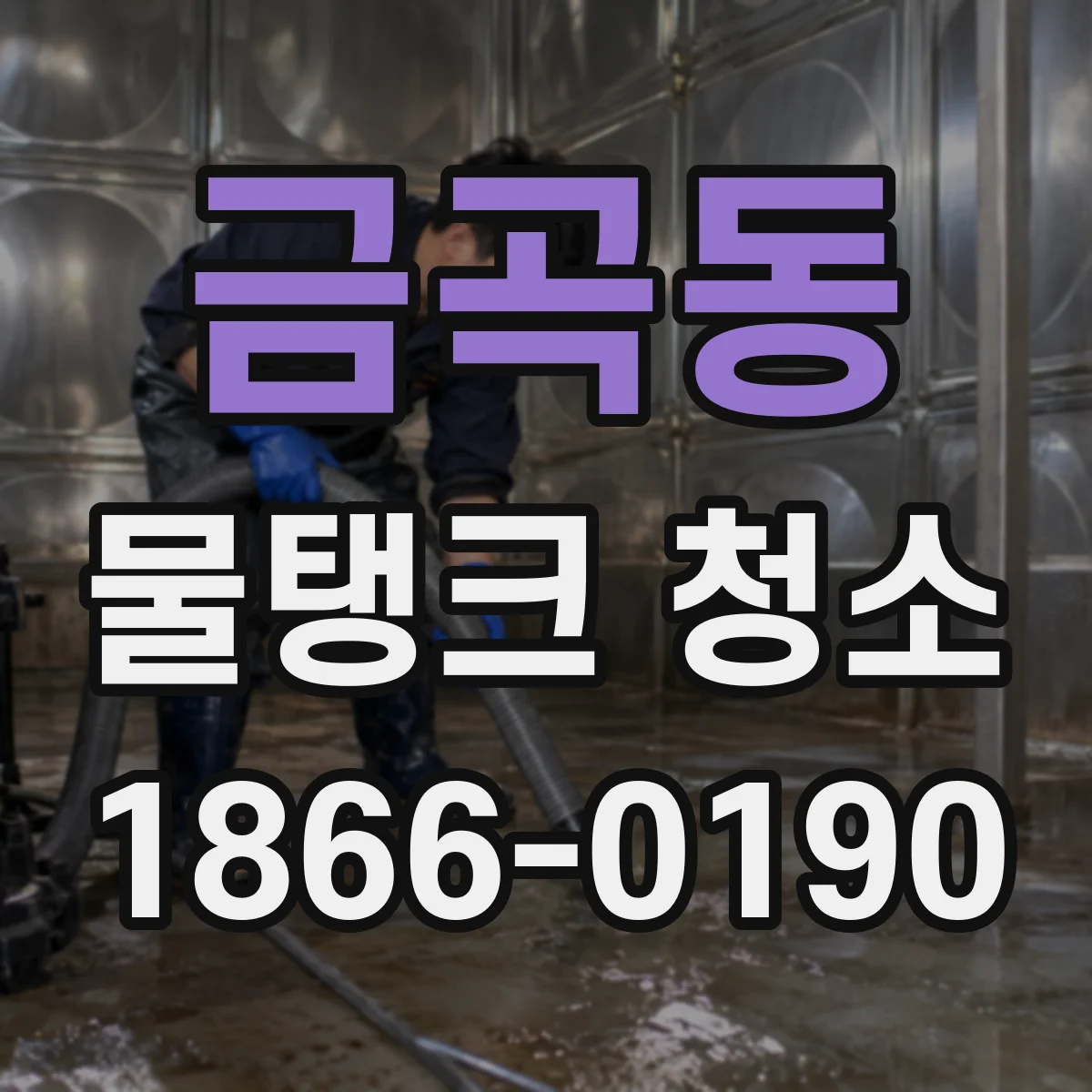 금곡동 물탱크 청소