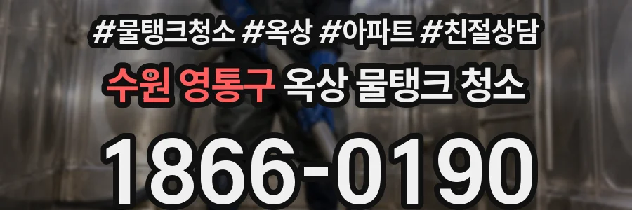 수원 영통구 옥상 물탱크 청소