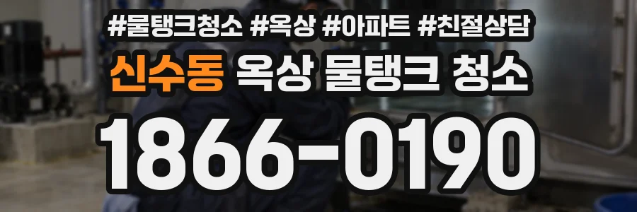 신수동 옥상 물탱크 청소