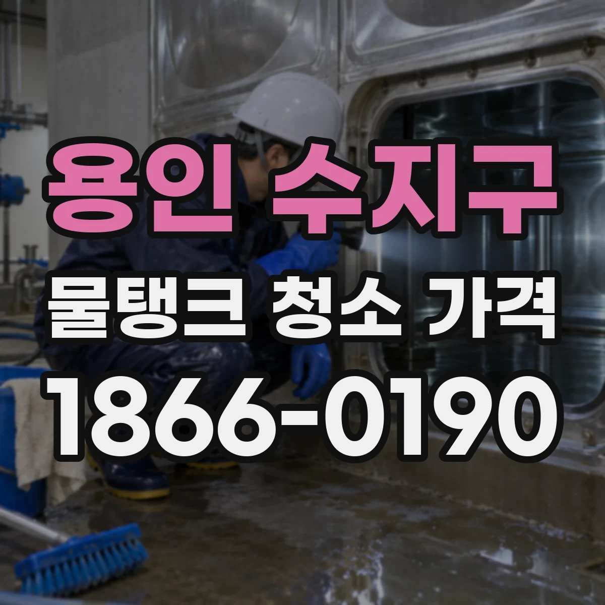 용인 수지구 물탱크 청소 가격