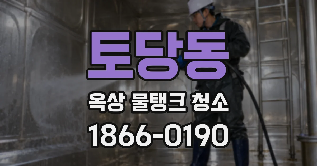 토당동 옥상 물탱크 청소