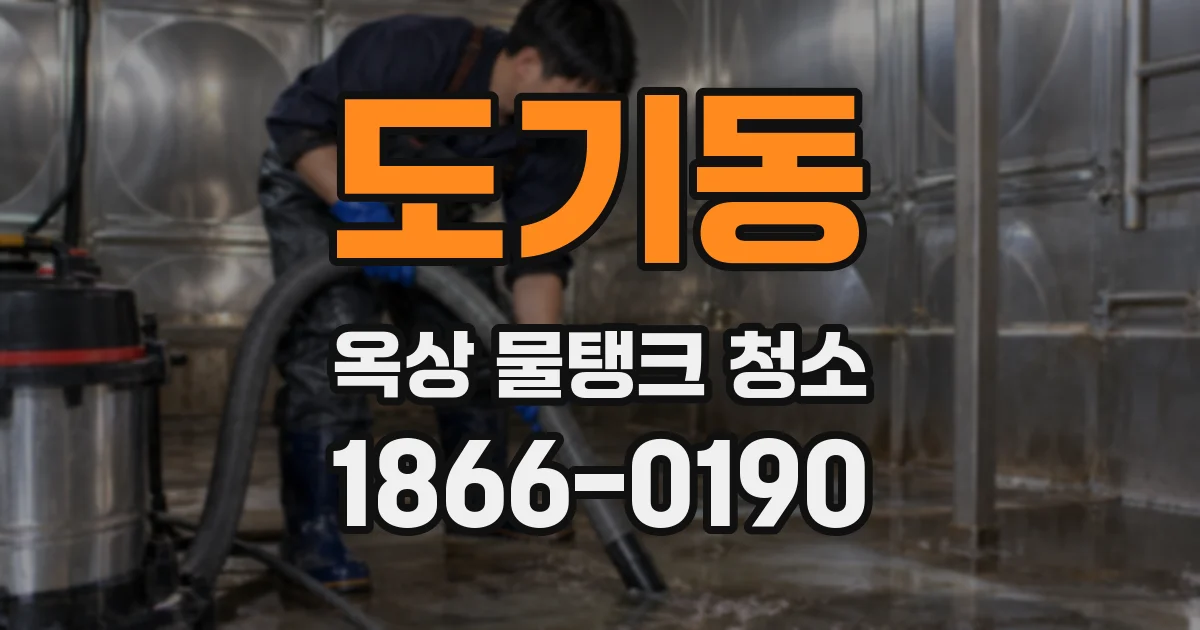 도기동 옥상 물탱크 청소