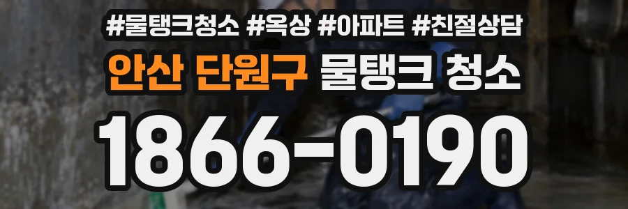 안산 단원구 물탱크 청소