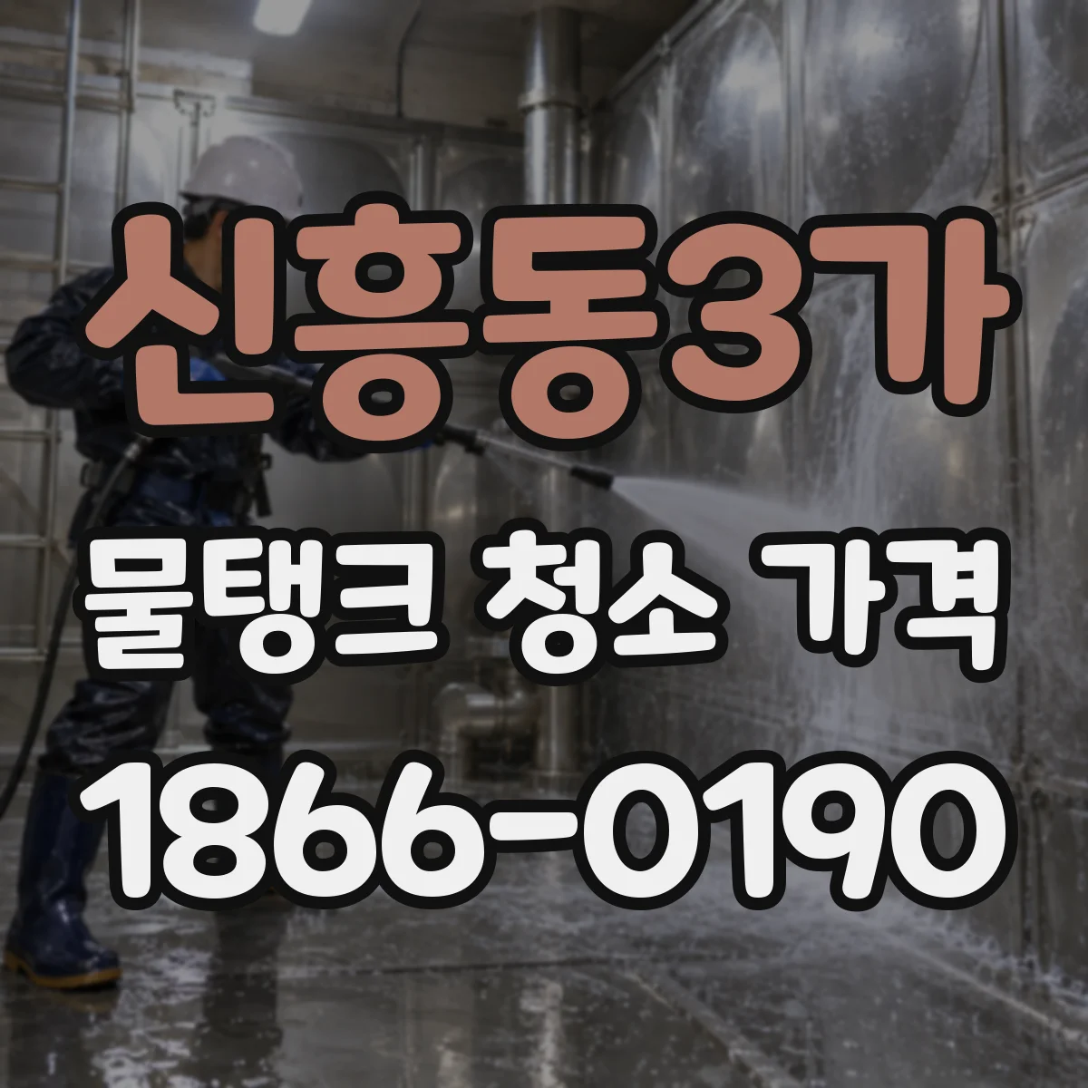 신흥동3가 물탱크 청소 가격