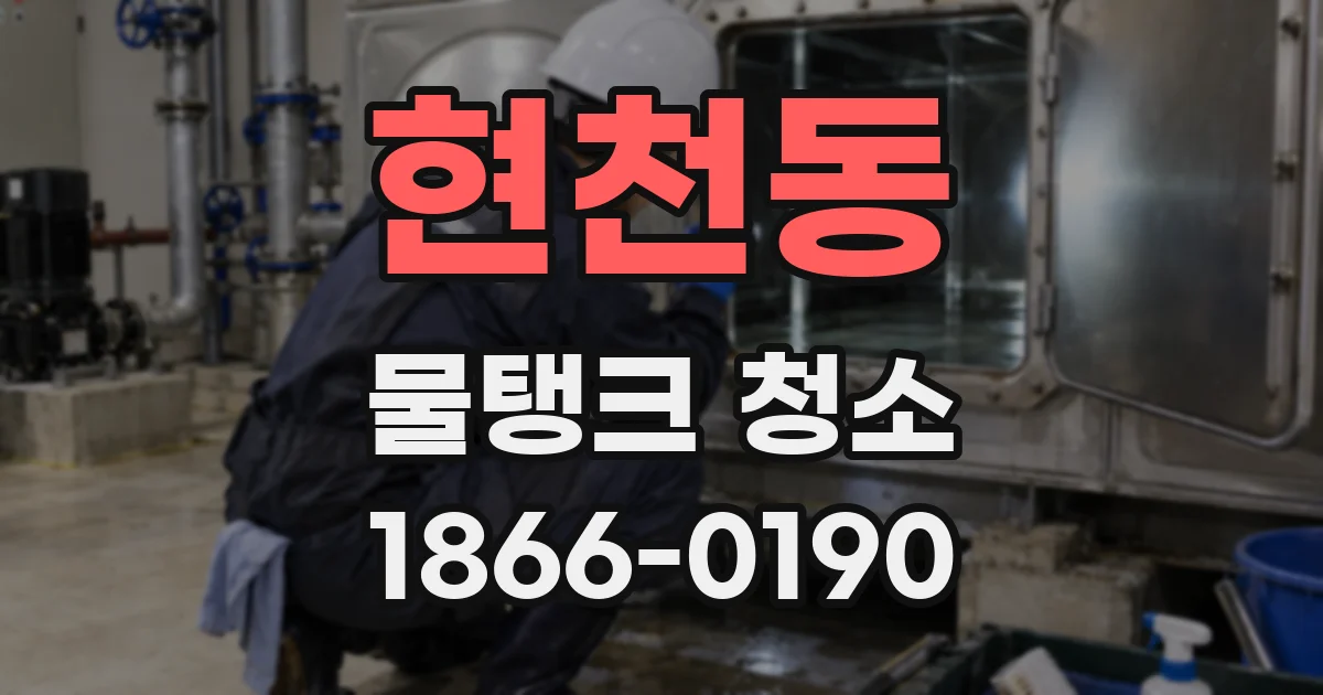 현천동 물탱크 청소