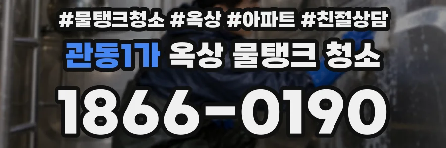관동1가 옥상 물탱크 청소