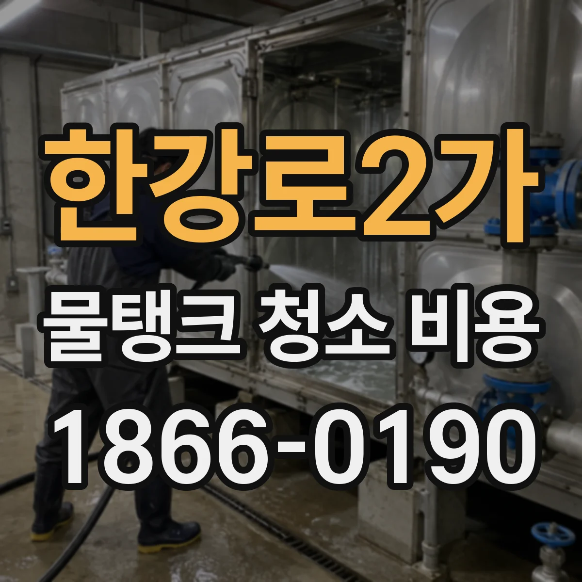 한강로2가 물탱크 청소 비용
