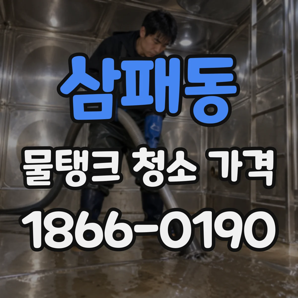 삼패동 물탱크 청소 가격