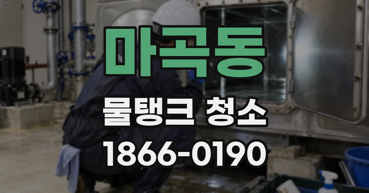 마곡동 물탱크 청소