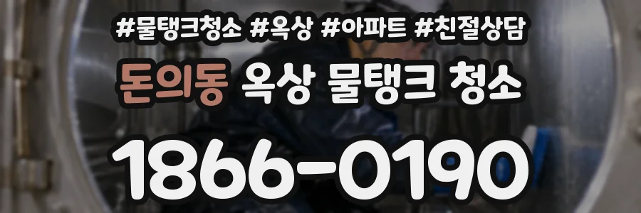 돈의동 옥상 물탱크 청소