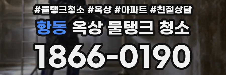 항동 옥상 물탱크 청소