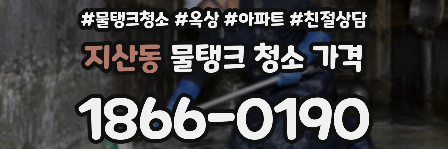 지산동 물탱크 청소 가격