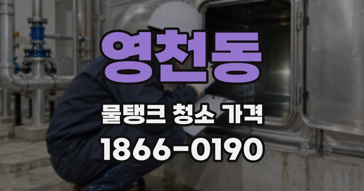 영천동 물탱크 청소 가격
